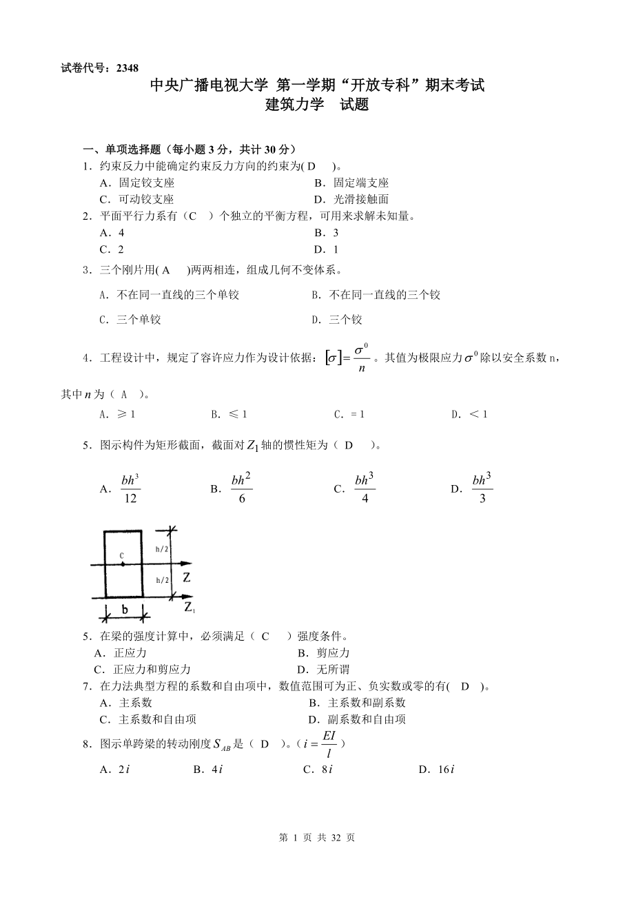 電大 試題與答案 建筑力學(xué)_第1頁