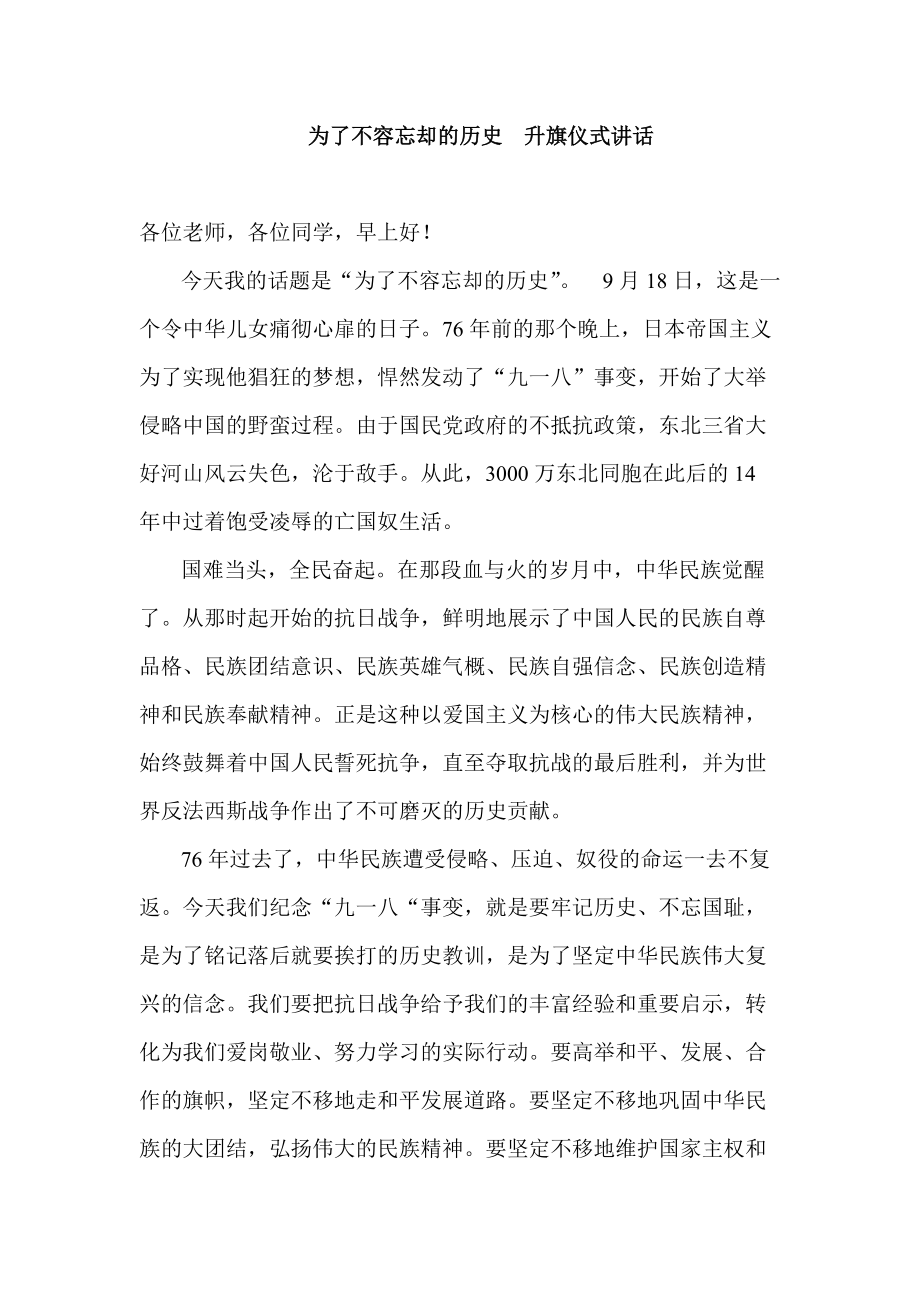 為了不容忘卻的歷史升旗儀式講話_第1頁(yè)