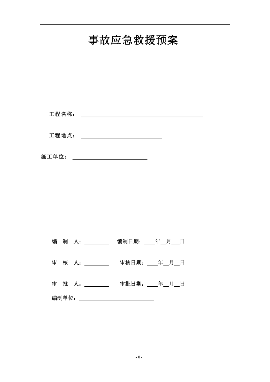 建筑工程安全事故应急预案汇编_第1页