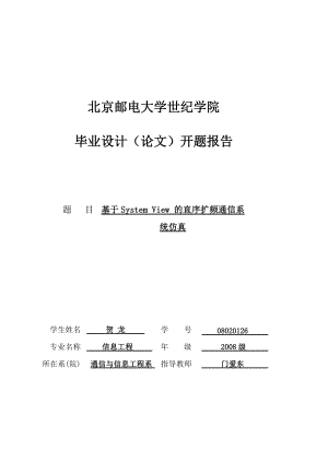 開題報告 基于SYSTEM VIEW的直序擴頻通信系統(tǒng)仿真