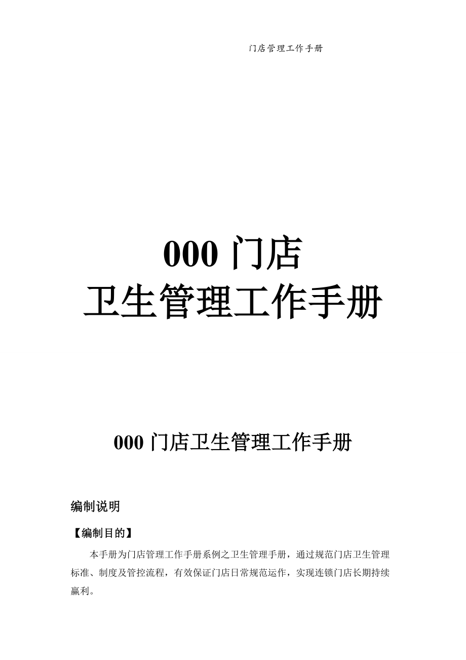 門店衛(wèi)生管理工作手冊(cè)【一份非常好的專業(yè)資料】_第1頁(yè)