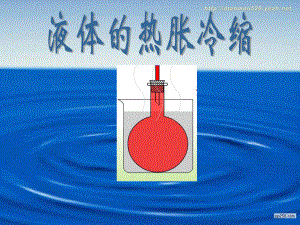 五年級(jí)下冊(cè)科學(xué)第二單元第3課 液體的熱脹冷縮