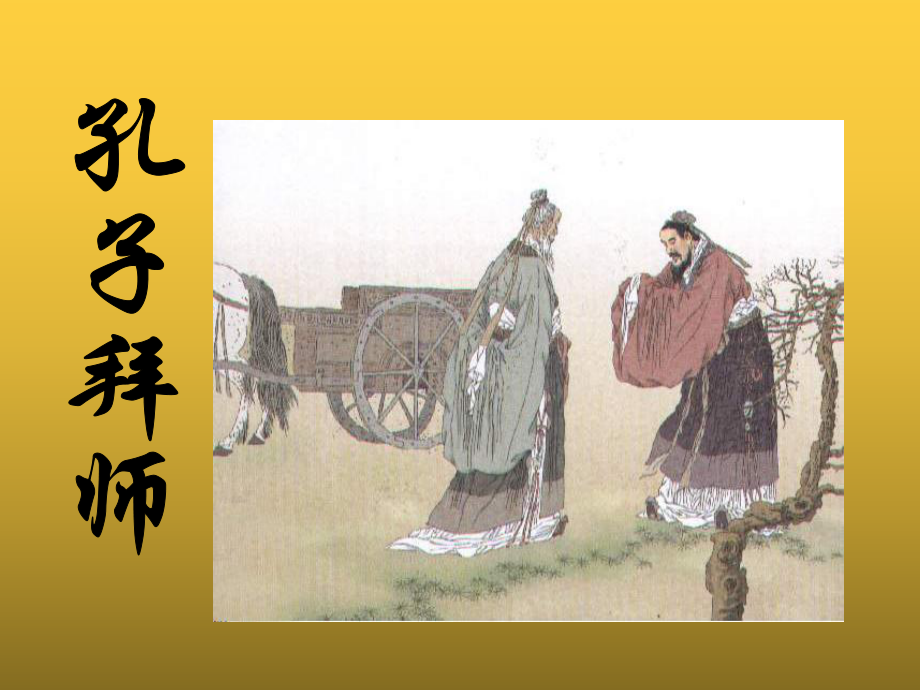 孔子拜师教学ppt