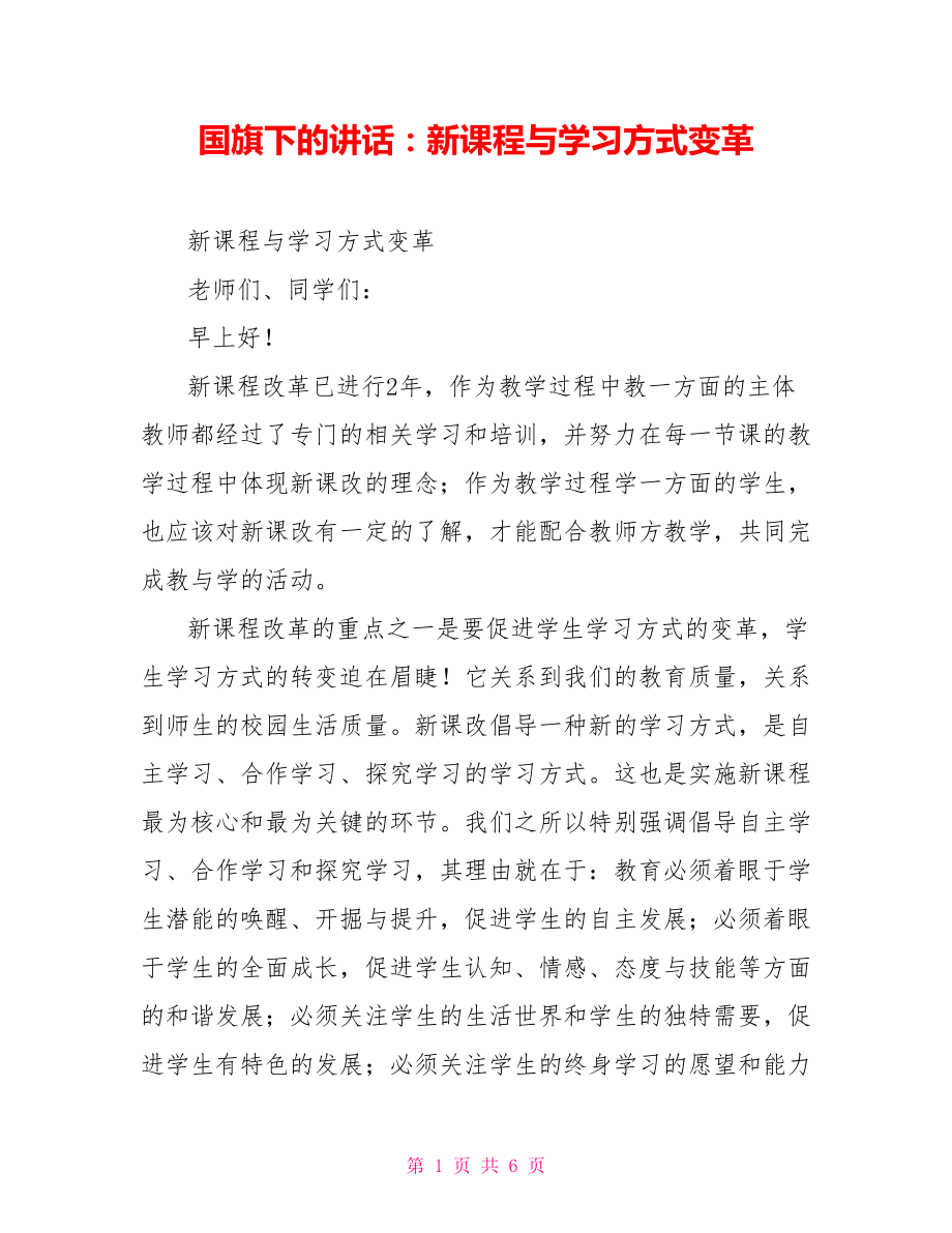 国旗下的讲话：新课程与学习方式变革_第1页