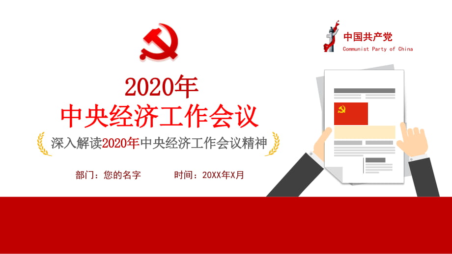 2020年中央經(jīng)濟(jì)工作會(huì)議動(dòng)態(tài)ppt模板_第1頁