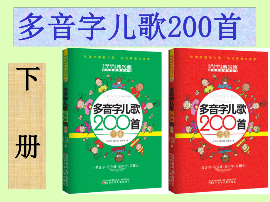 多音字儿歌200首-下册下卷 韩兴娥_第1页