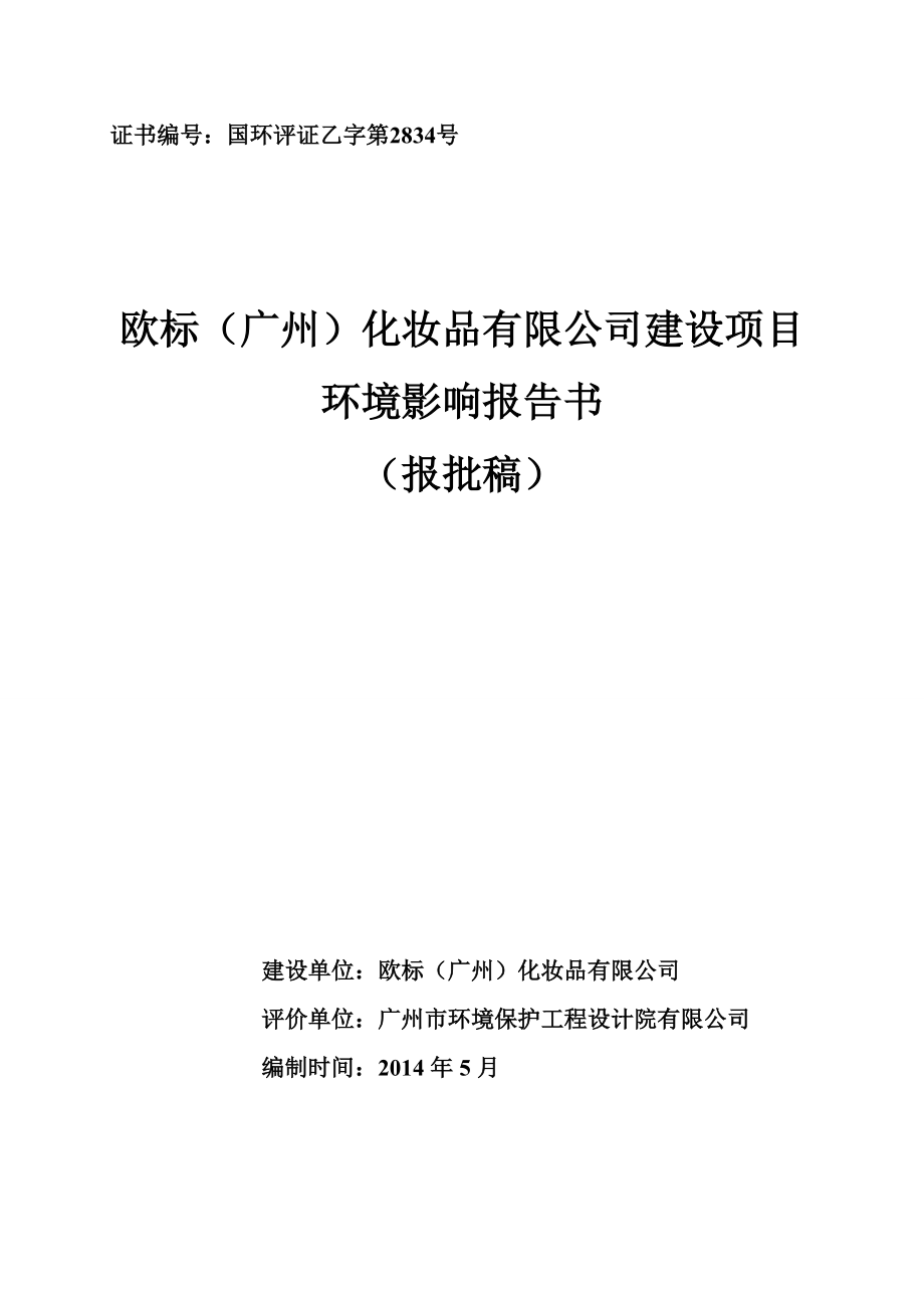 歐標（廣州）化妝品有限公司建設(shè)項目建設(shè)項目環(huán)境影響報告書_第1頁