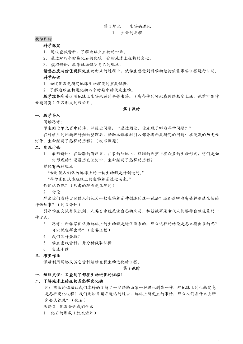 湘教版六年級(jí)下冊(cè)科學(xué)全冊(cè)教案_第1頁