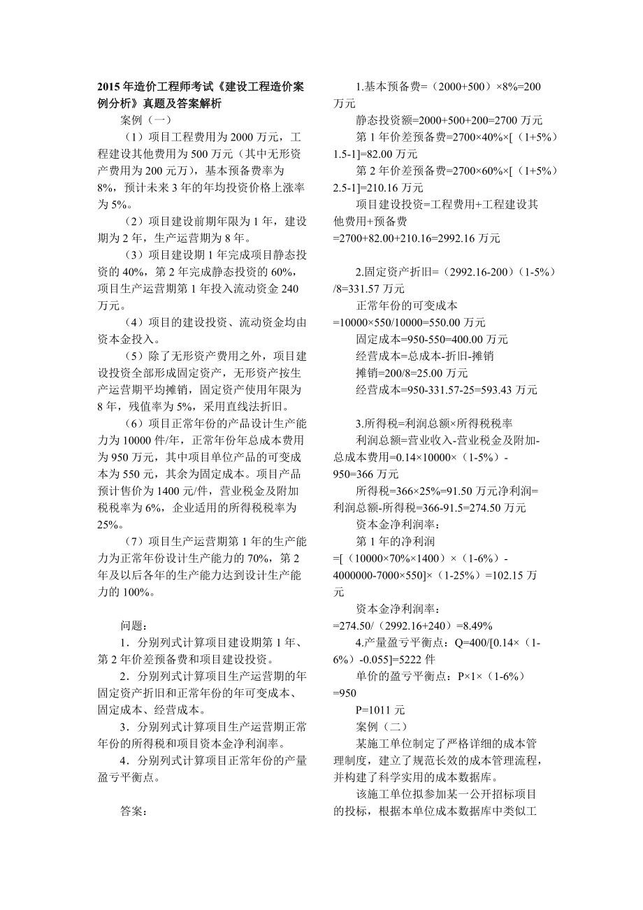 造價工程師考試《建設(shè)工程造價案例分析》真題及答案解析_第1頁