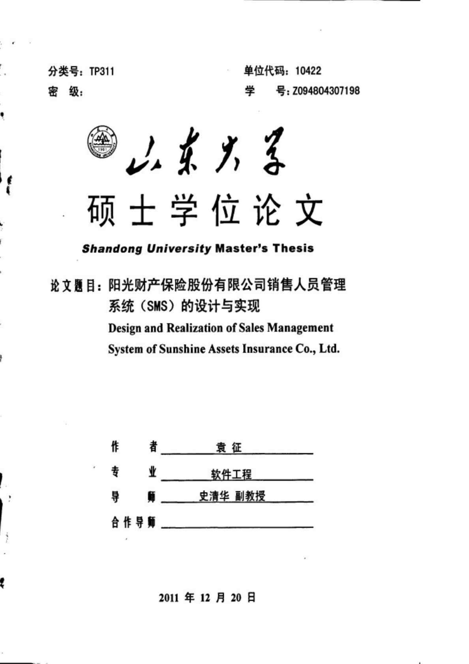 陽光財產保險股份有限公司銷售人員管理系統(tǒng)SMS的設計與實現(xiàn)_第1頁