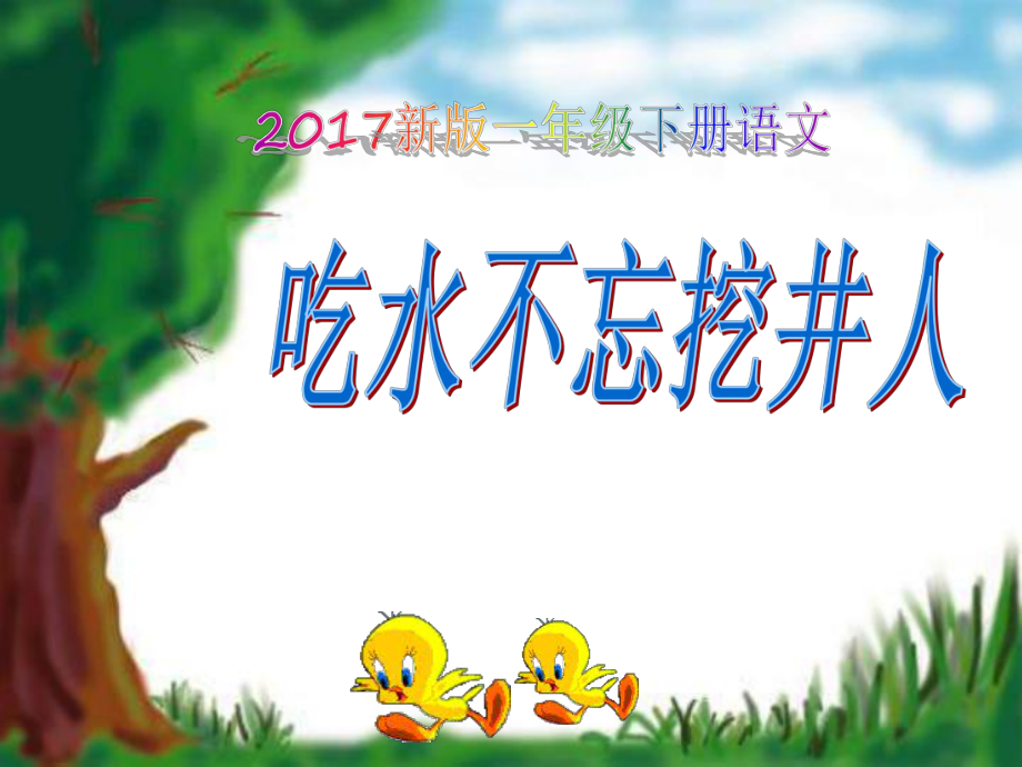 新版一年級(jí)下冊(cè)語(yǔ)文《吃水不忘挖井人》課件_第1頁(yè)