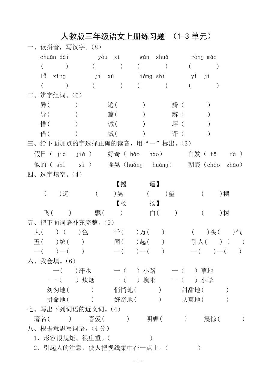 新課標(biāo) 人教版三年級(jí)語文上冊練習(xí)題 （13單元）_第1頁