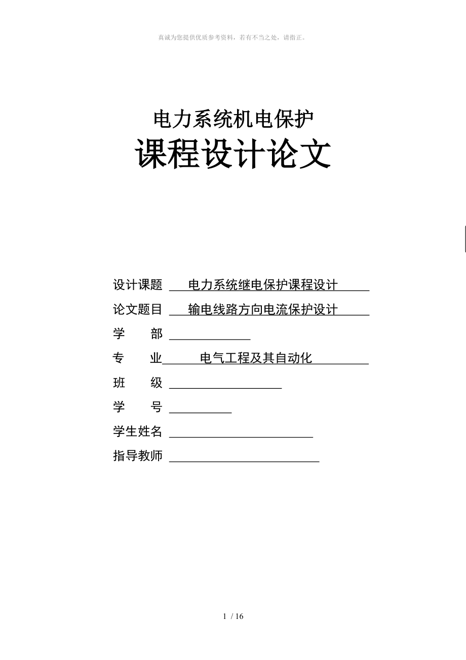 電力系統(tǒng)繼電保護(hù)課程設(shè)計——輸電線路方向電流保護(hù)設(shè)計_第1頁