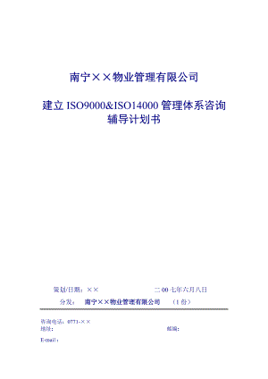 ISO9000&ISO14000管理体系咨询策划书(物业类)1