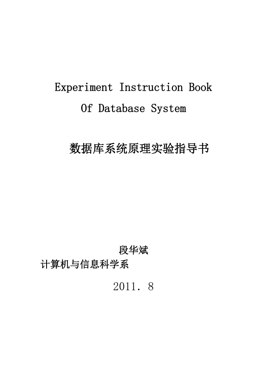 数据库系统原理实验指导书_第1页