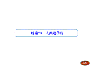 【金版方案】2014高考生物（人教版）一輪復(fù)習(xí)“練案”課件：第23講 人類遺傳?。ü?3張PPT）