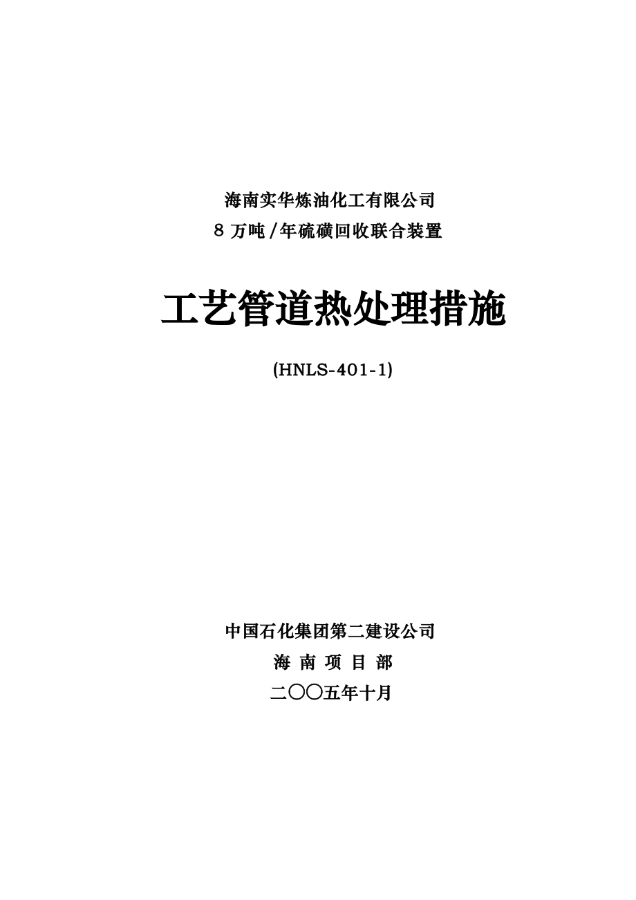 8萬噸年硫磺回收聯(lián)合裝置工藝管道熱處理措施_第1頁