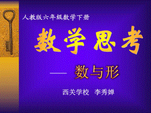 微課六年級數(shù)學(xué)下冊《數(shù)學(xué)思考》PPT課件(人教版)