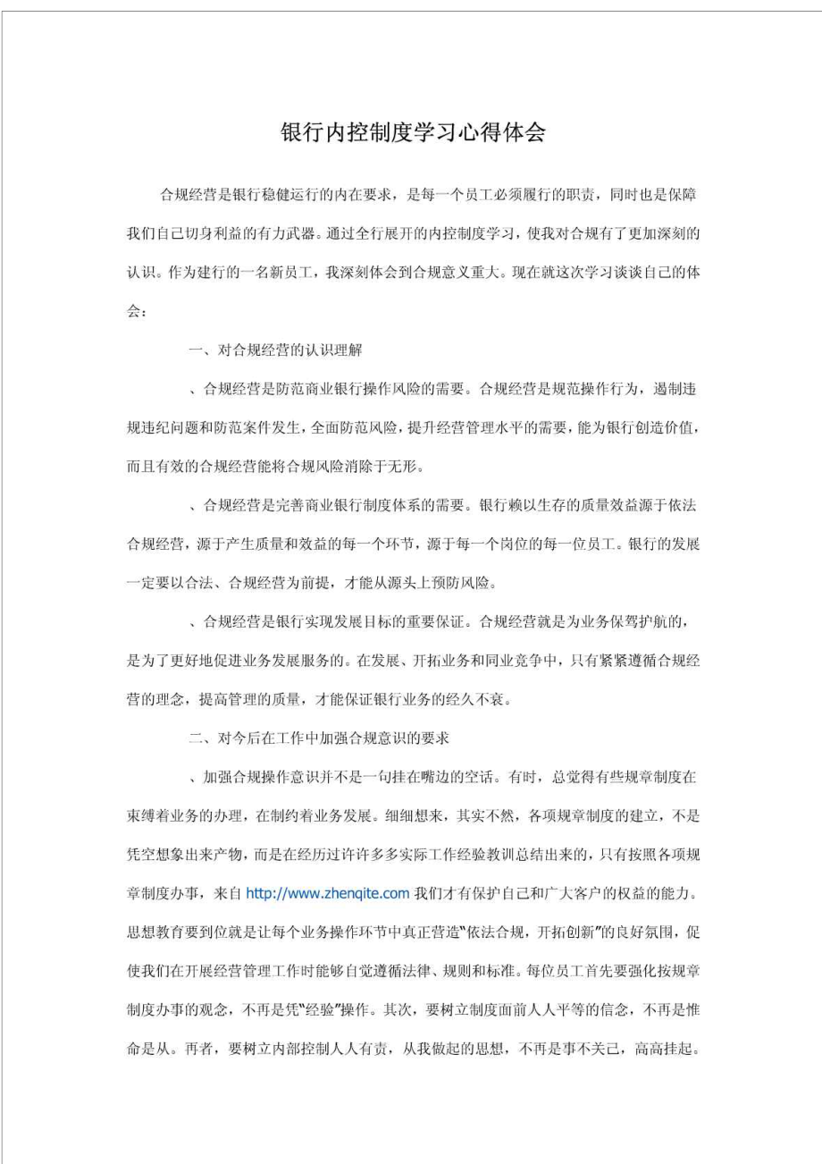 银行内控制度学习心得体会(合规)_第1页