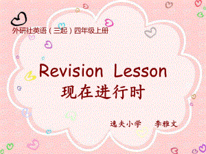 四年級上 現(xiàn)在進(jìn)行時 復(fù)習(xí)課件