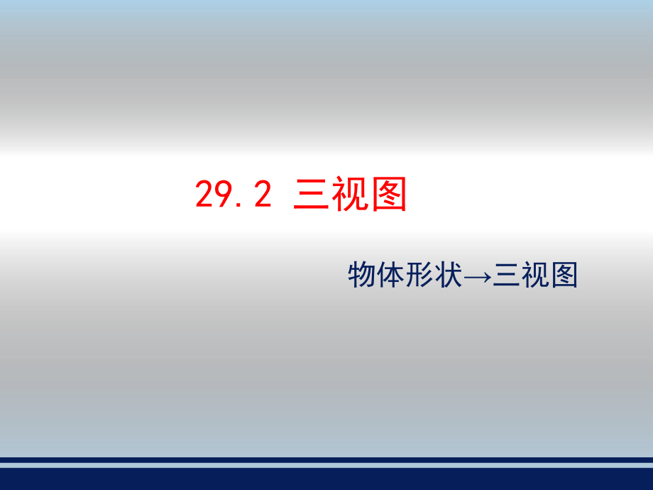 人教版九年級數(shù)學下冊 29.2《三視圖》教學課件 (共24張PPT)_第1頁