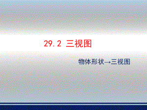 人教版九年級數(shù)學下冊 29.2《三視圖》教學課件 (共24張PPT)