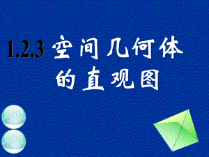 空間幾何體的直觀圖 (2)