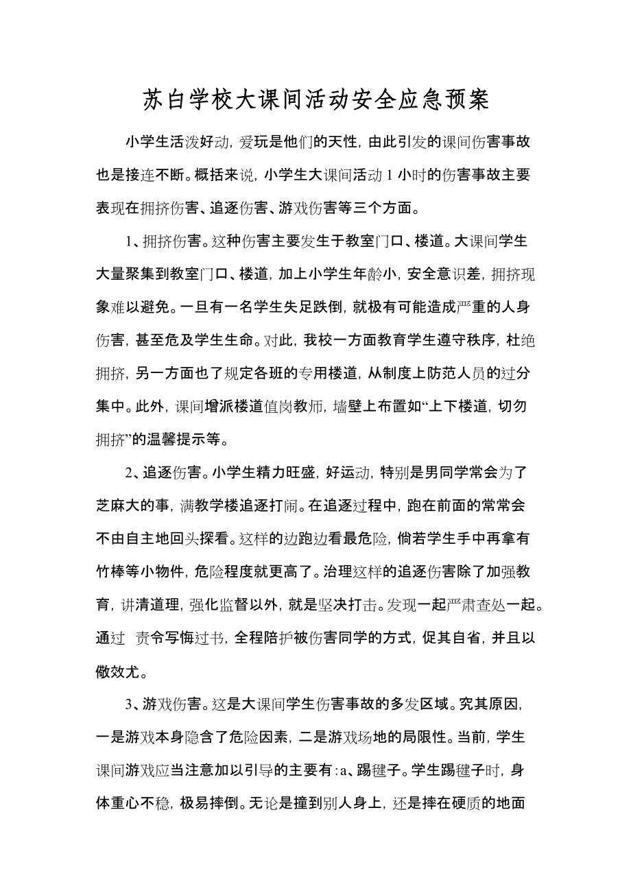 学校大课间活动安全应急预案_第1页