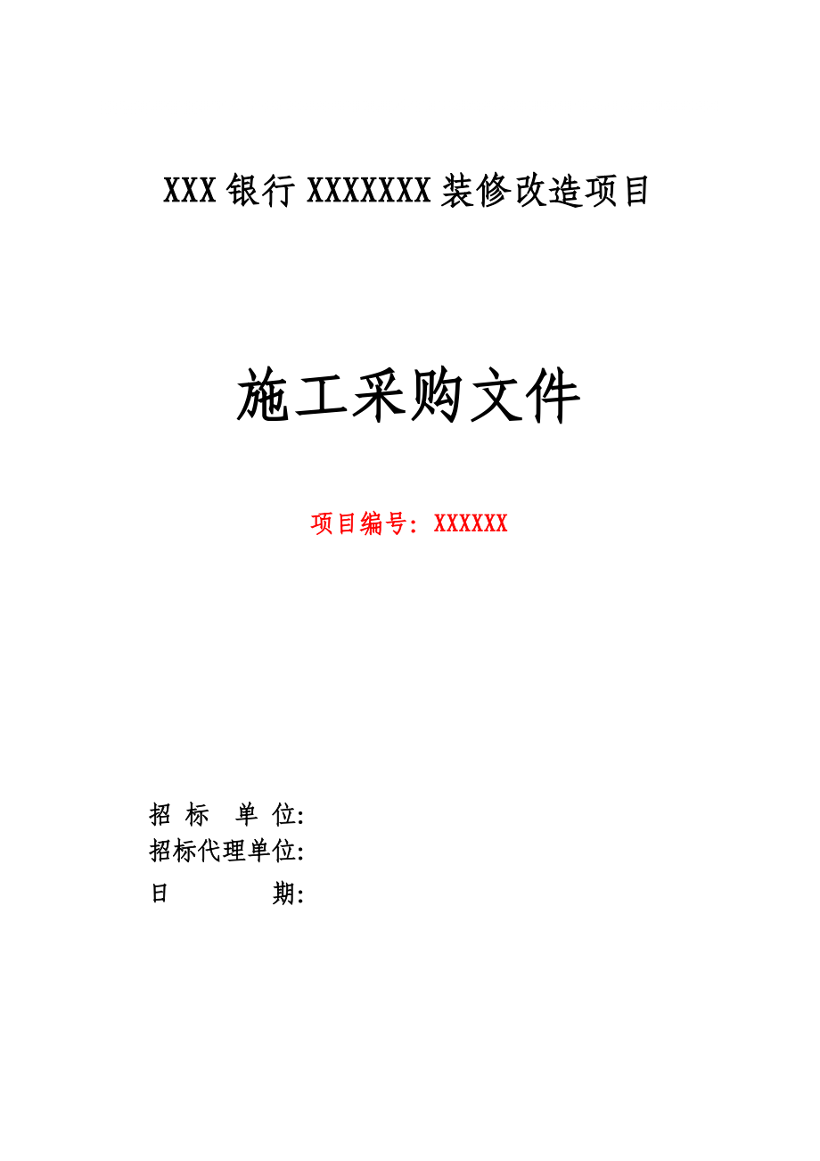 銀行建設(shè) 招標(biāo)文件_第1頁(yè)