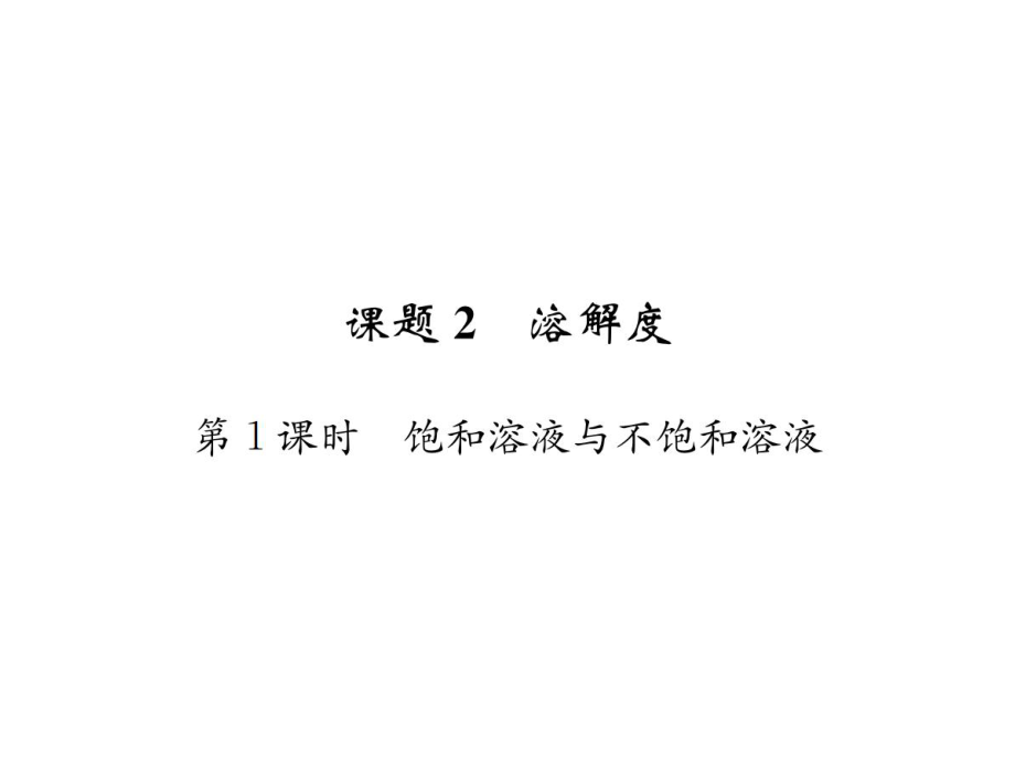 2018年秋人教版九年級化學(xué)（河北專版）習(xí)題課件：第九單元課題2第1課時飽和溶液與不飽和溶液_第1頁