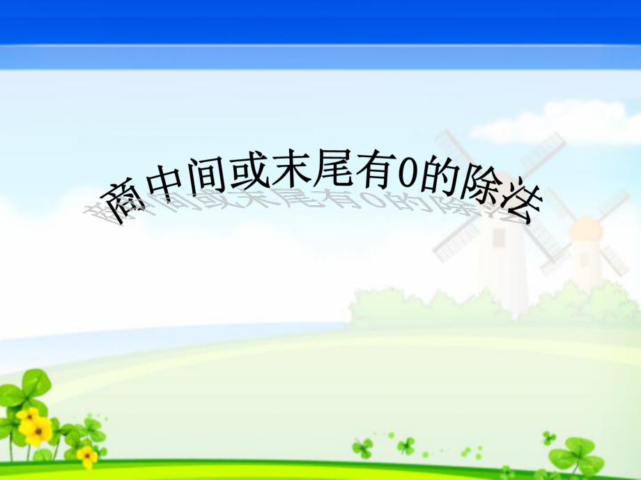 新人教版三年級下冊數(shù)學筆算除法例題5、6PPT-2_第1頁