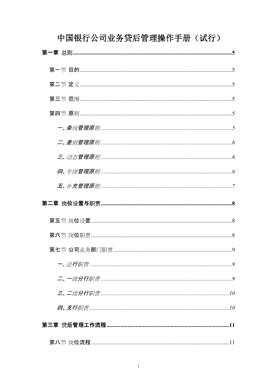 银行公司业务贷后管理操作手册_第1页