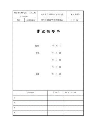 6kV综合保护调试作业指导书(修改完)