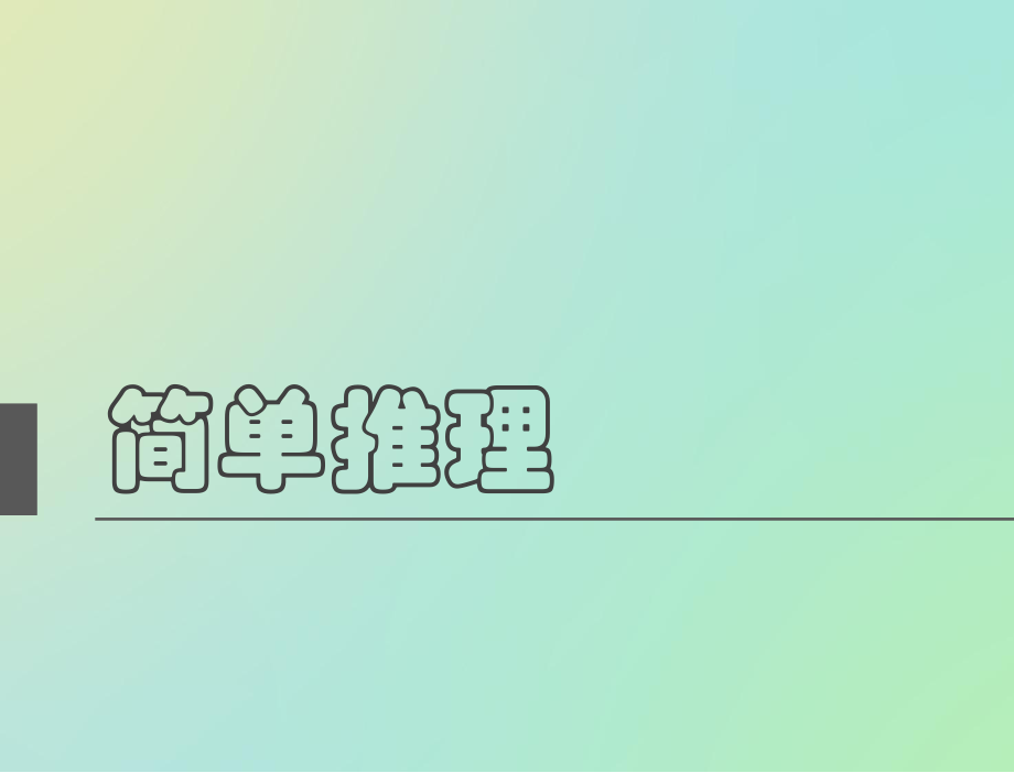 小學(xué)奧數(shù) 舉一反三 三年級(jí) 第24周 簡(jiǎn)單推理_第1頁(yè)