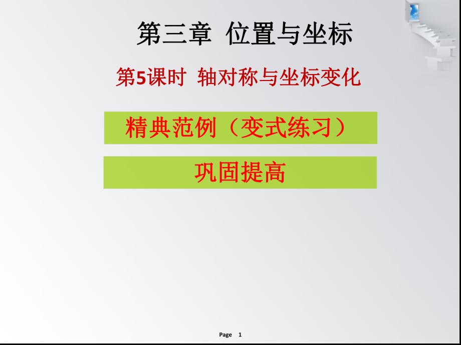 第三章 第5課時(shí) 軸對(duì)稱(chēng)與坐標(biāo)變化- 課堂本_第1頁(yè)