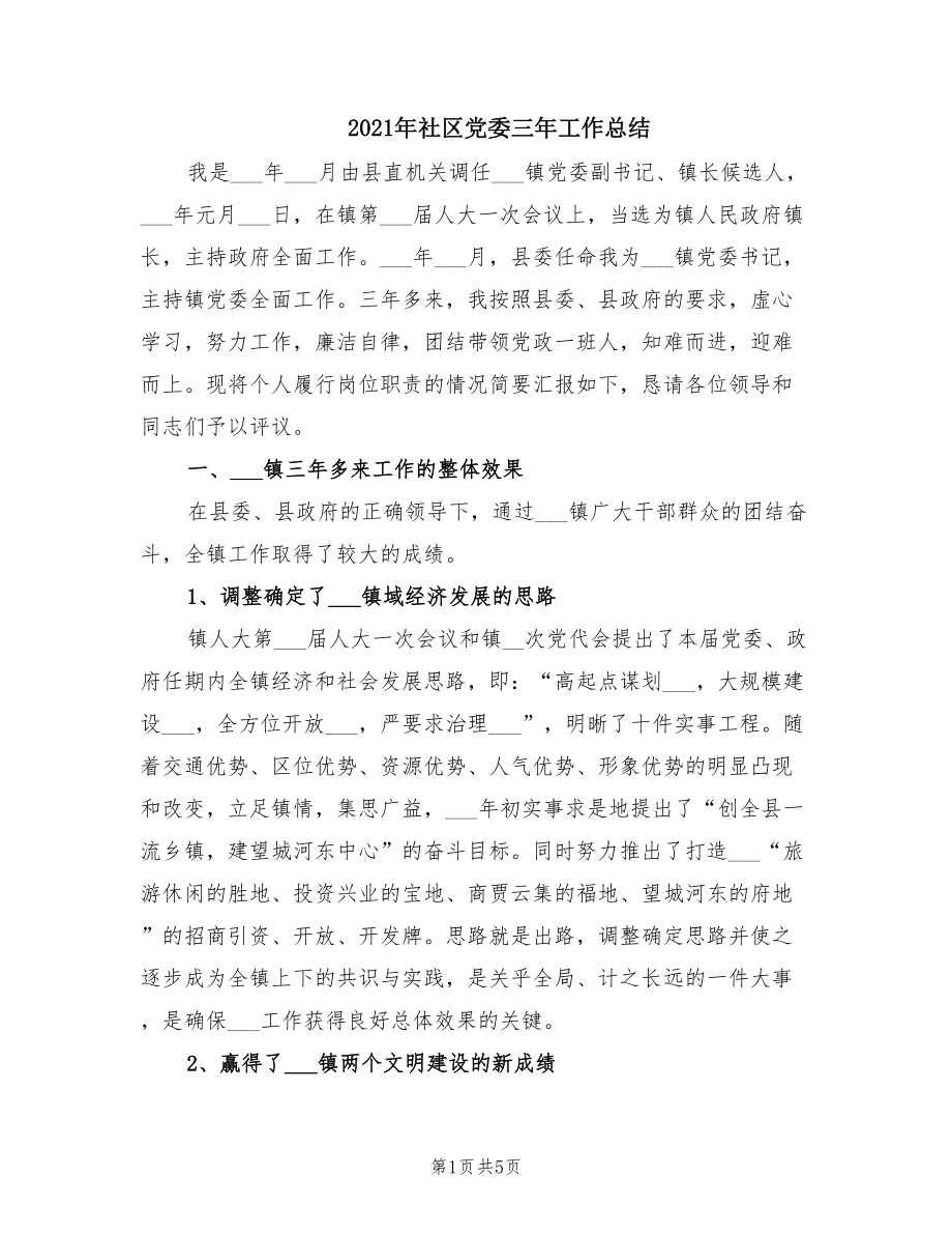 2021年社区党委三年工作总结.doc_第1页