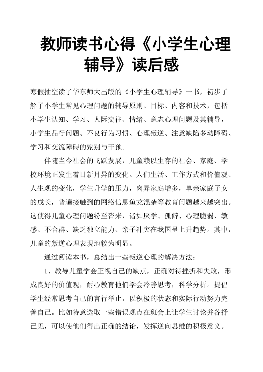 教師讀書心得《小學(xué)生心理輔導(dǎo)》讀后感_第1頁