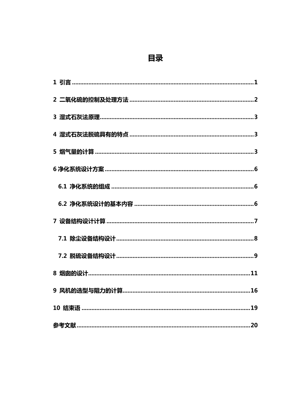 大气污染课程设计SHS2025锅炉中硫的除尘去硫湿式石灰法系统工艺设计_第1页