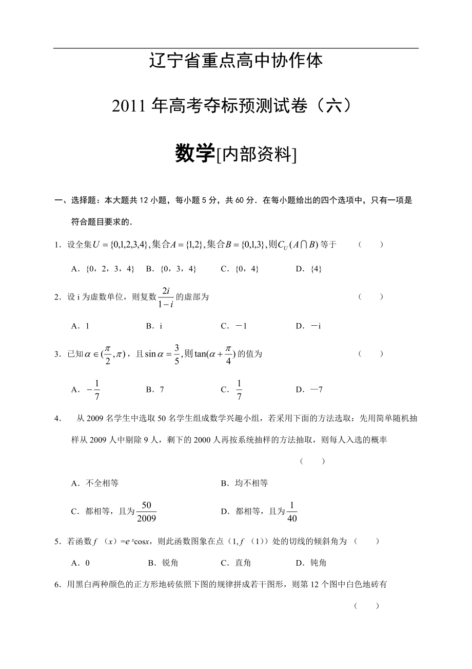 遼寧省重點高中協(xié)作體高考奪標(biāo)預(yù)測試卷(六)數(shù)學(xué)[內(nèi)部資料]_第1頁