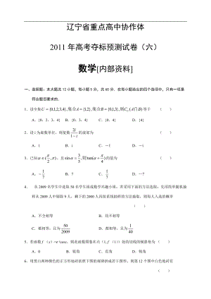 遼寧省重點高中協(xié)作體高考奪標預測試卷(六)數(shù)學[內部資料]