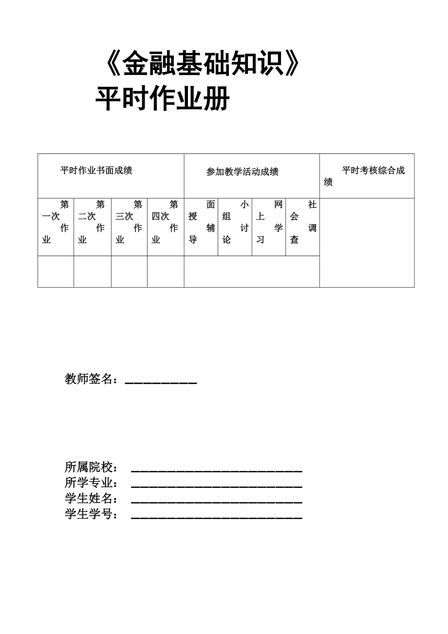 《金融基礎(chǔ)知識》作業(yè)1作業(yè)2答案及題目_第1頁