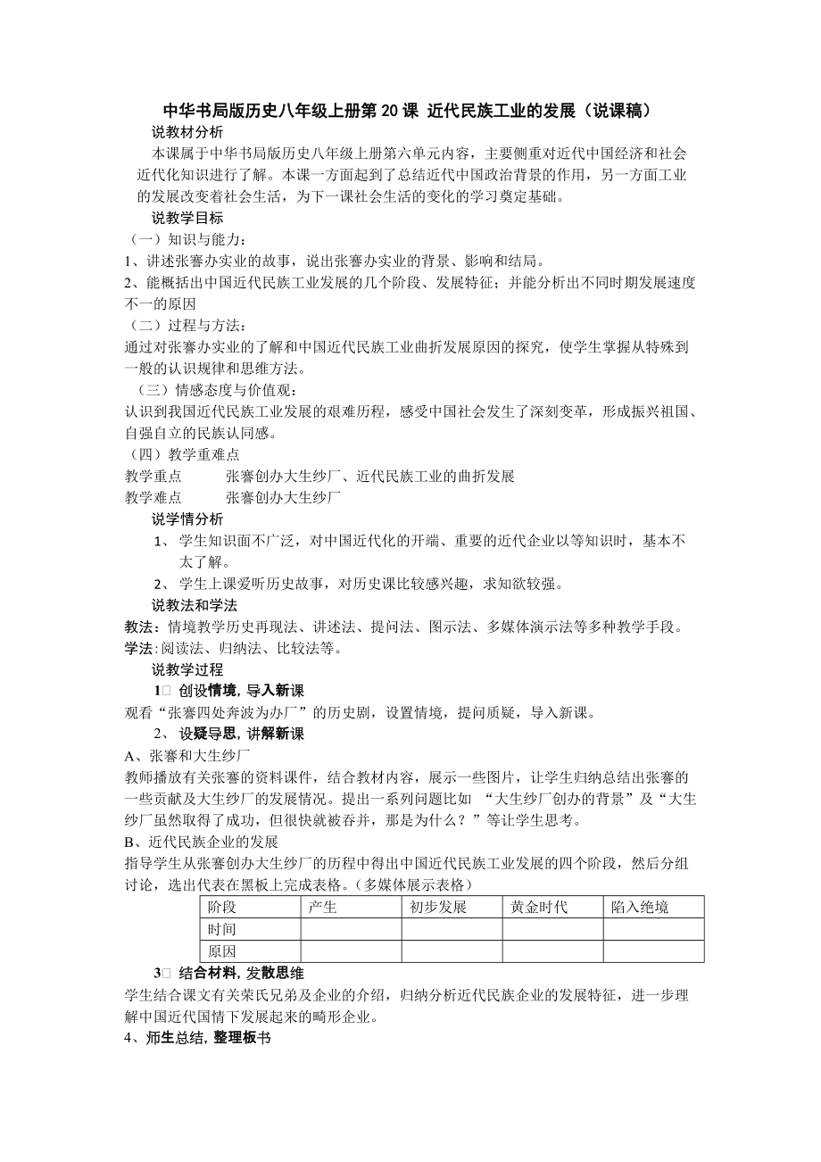 中華書局版歷史八年級上冊第20課《近代民族工業(yè)的發(fā)展》說課稿_第1頁