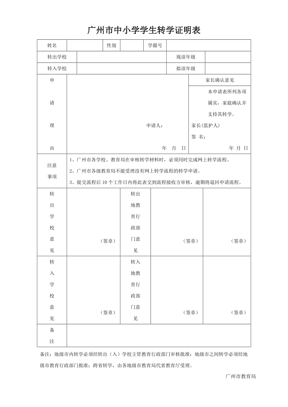广州市中小学学生转学证明表【直接打印】_第1页