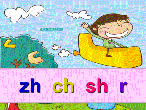 漢語拼音zhchshr課件【小學(xué)一年級語文】