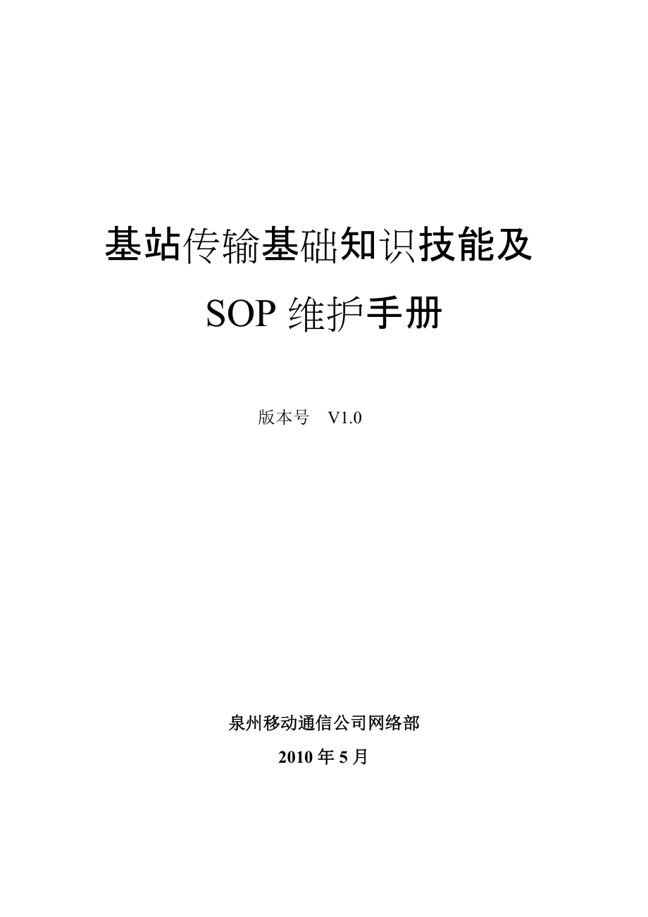 基站传输基础知识技能及SOP维护手册_第1页