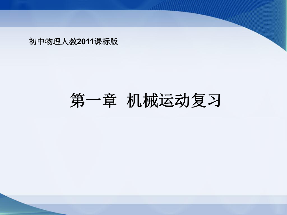 人教版八年級(jí)上冊(cè)物理第一章機(jī)械運(yùn)動(dòng)復(fù)習(xí)(共27張PPT)_第1頁(yè)