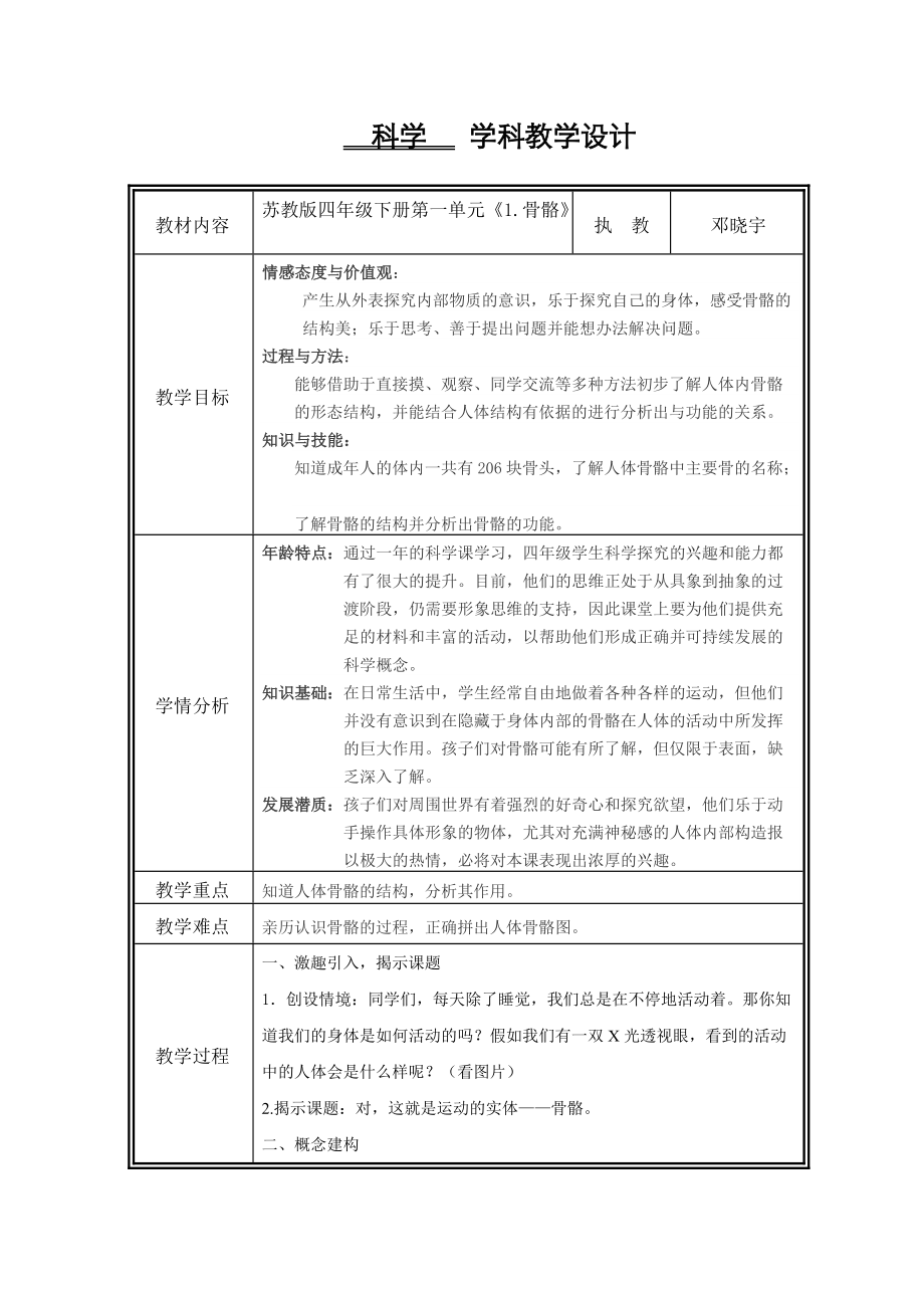 蘇教版小學(xué)科學(xué)骨骼教學(xué)設(shè)計_第1頁