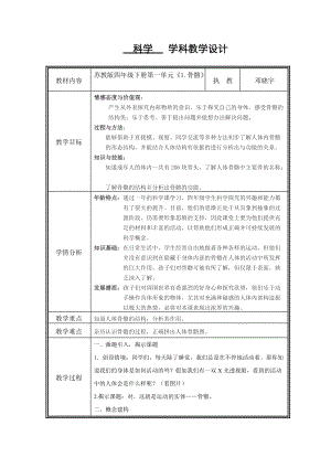 蘇教版小學(xué)科學(xué)骨骼教學(xué)設(shè)計(jì)