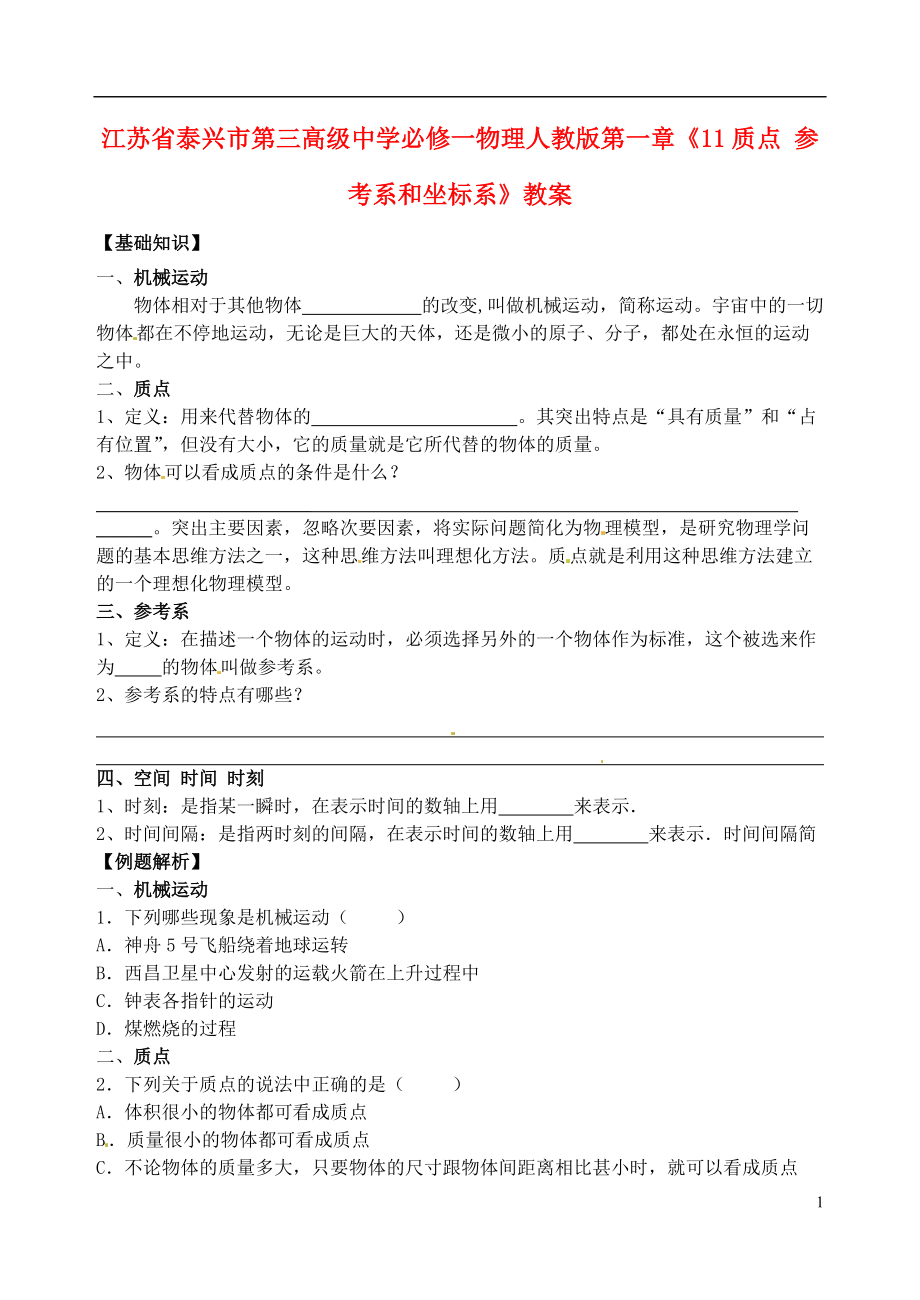 江蘇省泰興市第三高級中學高中物理 第一章《質點 參考系和坐標系》教案 新人教版必修1_第1頁