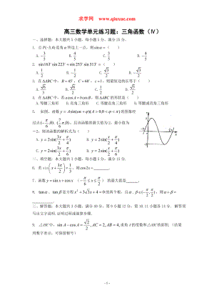 高三数学单元练习题：三角函数Ⅳ